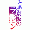 とある京阪のラッピング（ミャクミャク）