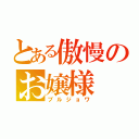 とある傲慢のお嬢様（ブルジョワ）