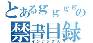 とあるｇｇｇｇｇｇの禁書目録（インデックス）