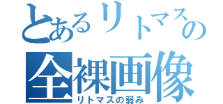 とあるリトマス紙の全裸画像（リトマスの弱み）