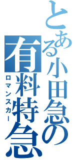 とある小田急の有料特急（ロマンスカー）