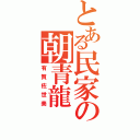 とある民家の朝青龍（有賀佐世美）