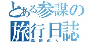 とある参謀の旅行日誌（戦跡巡り）