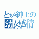 とある紳士の幼女感情複合（ロリコン）