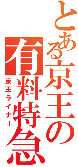 とある京王の有料特急（京王ライナー）