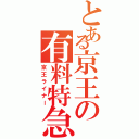 とある京王の有料特急（京王ライナー）