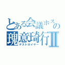 とある会議ホストの瑰意琦行Ⅱ（デストロイヤー）