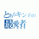 とあるキン子の最愛者（中尾美晴）