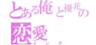 とある俺と優花の恋愛（インデ）