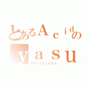 とあるＡｃｉｄ Ｂｌａｃｋ Ｃｈｅｒｒｙのｙａｓｕが好きな奴（９６ｔａｐｉｏｋａ）