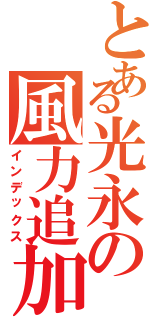 とある光永の風力追加（インデックス）