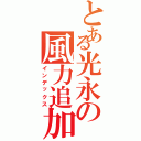 とある光永の風力追加（インデックス）