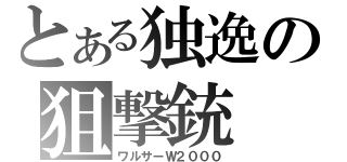 とある独逸の狙撃銃（ワルサーＷ２０００）