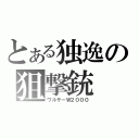 とある独逸の狙撃銃（ワルサーＷ２０００）