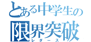 とある中学生の限界突破（レダース）