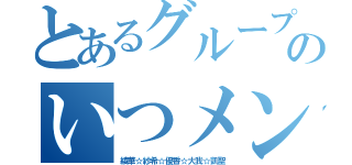 とあるグループのいつメン（綾華☆紗希☆優香☆大我☆凱聖）