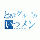 とあるグループのいつメン（綾華☆紗希☆優香☆大我☆凱聖）