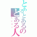 とあるとあるのとある人Ⅱ（ヘンリー）