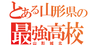 とある山形県の最強高校（山形城北）