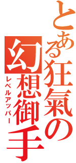 とある狂氣の幻想御手（レベルアッパー）