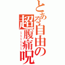 とある自由の超腹痛呪（ふぁふぁふぁふぁふぁふぁ）