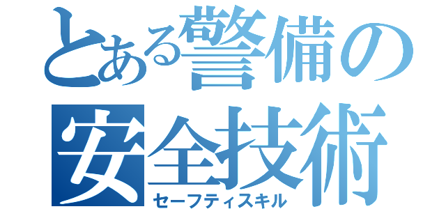 とある警備の安全技術（セーフティスキル）