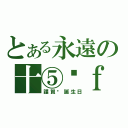 とある永遠の十⑤歲ｆｏｒ十八ちゃん（謹賀·誕生日）