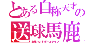 とある自称天才の送球馬鹿（東陽ハンドボールクラブ）