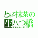 とある抹茶の生八つ橋（京都のお土産）