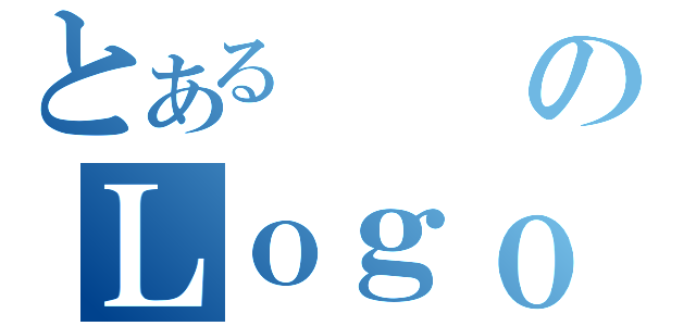 とある　　のＬｏｇｏ ｇｅｎｅｒａｔｉｏｎ（）