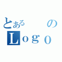 とある　　のＬｏｇｏ ｇｅｎｅｒａｔｉｏｎ（）