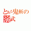 とある鬼斬の演武（）