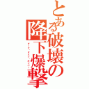 とある破壊の降下爆撃（ダーク•ダイブ•ボンバー）