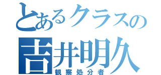 とあるクラスの吉井明久（観察処分者）