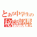 とある中学生の秘密部屋（インデックス）