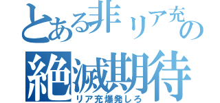 とある非リア充の絶滅期待（リア充爆発しろ）