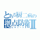 とある厨二病の拠点防衛Ⅱ（ヒキニート）