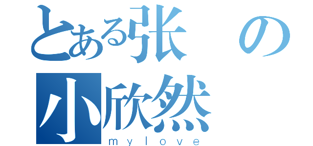 とある张の小欣然（ｍｙｌｏｖｅ）