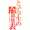 とある学生の合格発表（デッドオアアライブ）