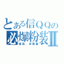 とある信ＱＱの必爆粉装Ⅱ（信我，没商量）