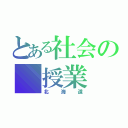 とある社会の　授業（北海道）