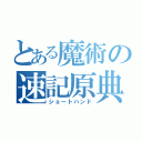 とある魔術の速記原典（ショートハンド）