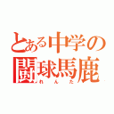 とある中学の闘球馬鹿（れんた）