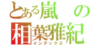 とある嵐の相葉雅紀（インデックス）