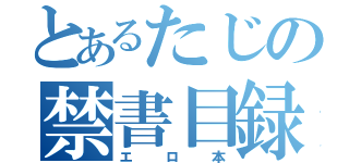 とあるたじの禁書目録（エロ本）