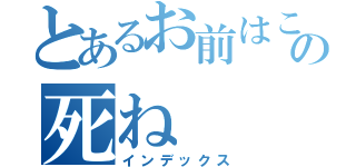 とあるお前はこれでの死ね（インデックス）