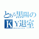 とある黒陽のＫＹ退室（２０１３／９／１５（日） ２３：００：０２）