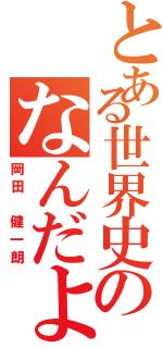 とある世界史のなんだよね（岡田 健一朗）