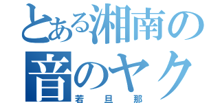 とある湘南の音のヤクザ（若旦那）