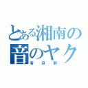 とある湘南の音のヤクザ（若旦那）